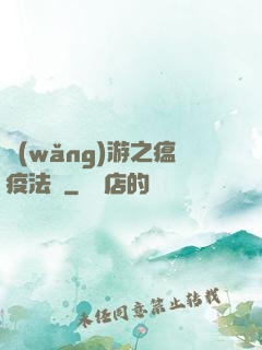 網(wǎng)游之瘟疫法師