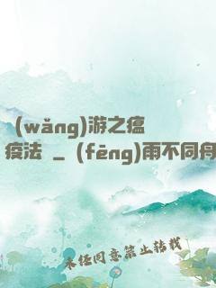 網(wǎng)游之瘟疫法師