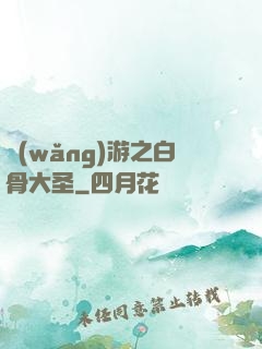 網(wǎng)游之白骨大圣