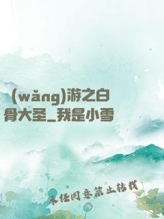 網(wǎng)游之白骨大圣