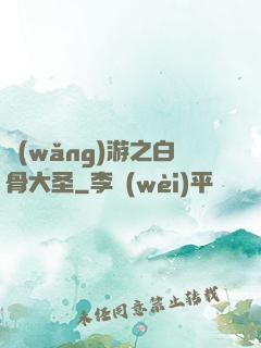 網(wǎng)游之白骨大圣
