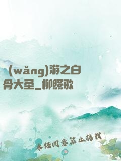 網(wǎng)游之白骨大圣