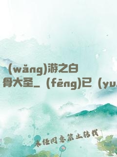網(wǎng)游之白骨大圣