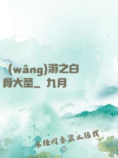 網(wǎng)游之白骨大圣