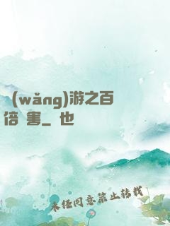 網(wǎng)游之百倍傷害