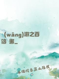 網(wǎng)游之百倍傷害