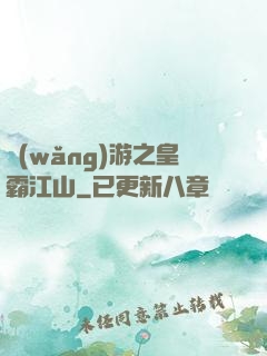 網(wǎng)游之皇霸江山