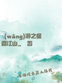 網(wǎng)游之皇霸江山