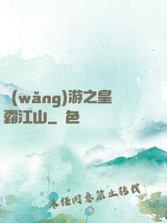 網(wǎng)游之皇霸江山