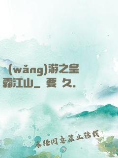 網(wǎng)游之皇霸江山