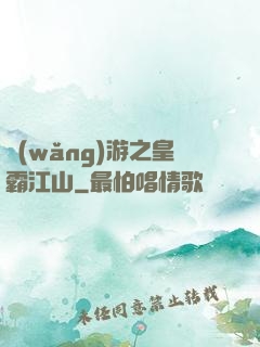 網(wǎng)游之皇霸江山
