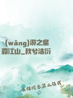 網(wǎng)游之皇霸江山