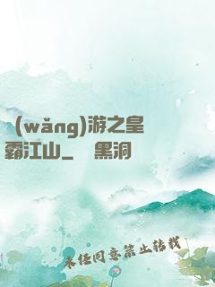 網(wǎng)游之皇霸江山
