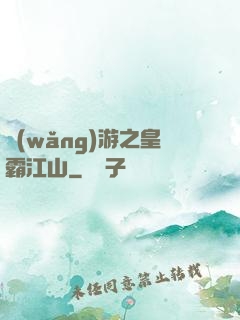 網(wǎng)游之皇霸江山