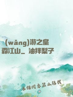 網(wǎng)游之皇霸江山