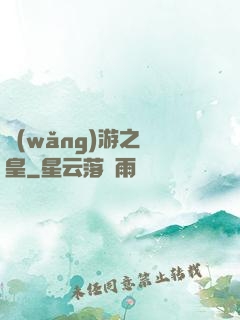 網(wǎng)游之盜皇
