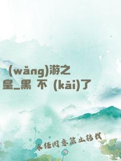 網(wǎng)游之盜皇