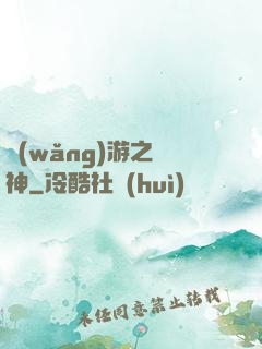 網(wǎng)游之盜神