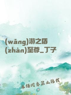 網(wǎng)游之盾戰(zhàn)至尊