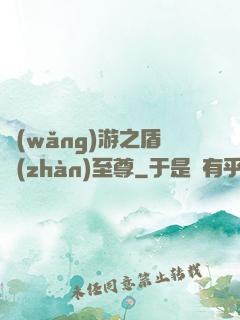 網(wǎng)游之盾戰(zhàn)至尊