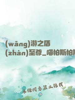 網(wǎng)游之盾戰(zhàn)至尊