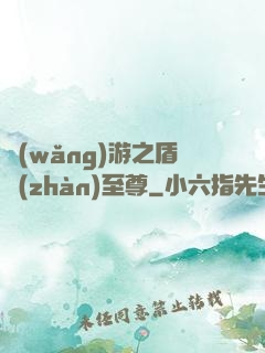 網(wǎng)游之盾戰(zhàn)至尊