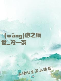 網(wǎng)游之瞬世