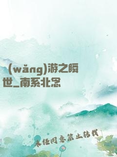 網(wǎng)游之瞬世