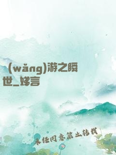 網(wǎng)游之瞬世