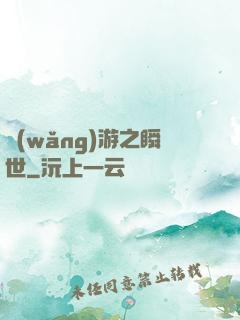 網(wǎng)游之瞬世