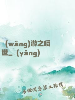 網(wǎng)游之瞬世