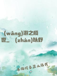網(wǎng)游之瞬世