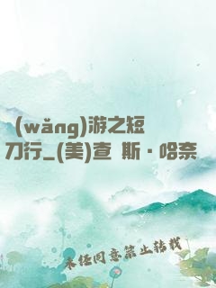 網(wǎng)游之短刀行