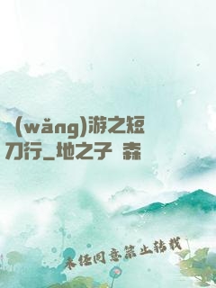 網(wǎng)游之短刀行