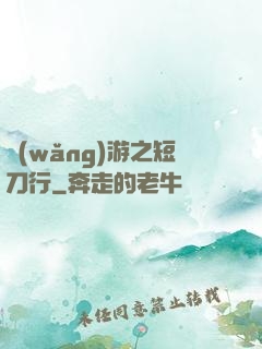 網(wǎng)游之短刀行