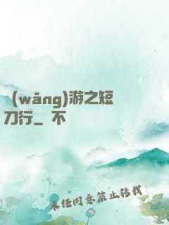 網(wǎng)游之短刀行