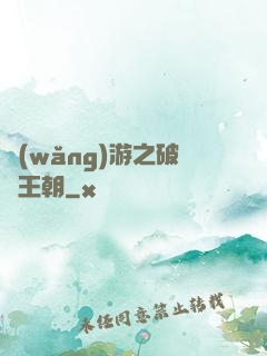 網(wǎng)游之破軍王朝