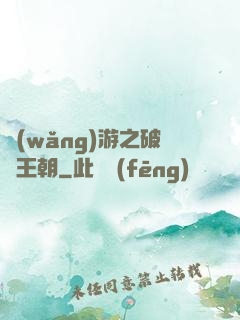 網(wǎng)游之破軍王朝