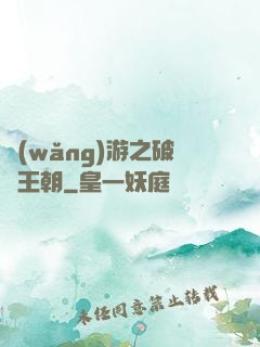 網(wǎng)游之破軍王朝
