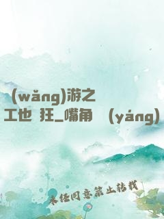 網(wǎng)游之礦工也瘋狂