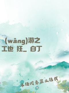 網(wǎng)游之礦工也瘋狂