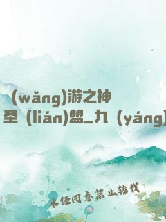 網(wǎng)游之神圣聯(lián)盟
