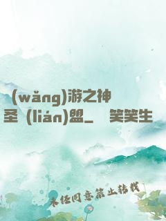 網(wǎng)游之神圣聯(lián)盟