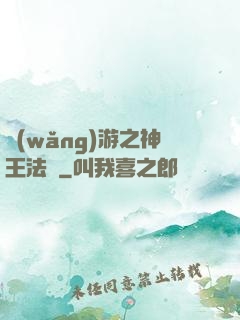 網(wǎng)游之神王法則