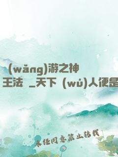 網(wǎng)游之神王法則