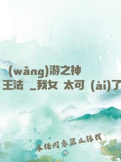 網(wǎng)游之神王法則