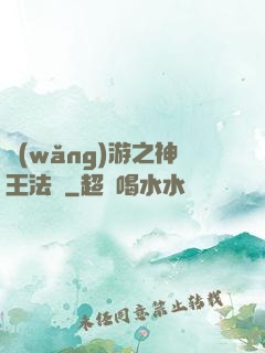 網(wǎng)游之神王法則