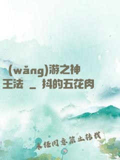 網(wǎng)游之神王法則