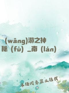 網(wǎng)游之神秘復(fù)蘇