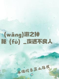 網(wǎng)游之神秘復(fù)蘇